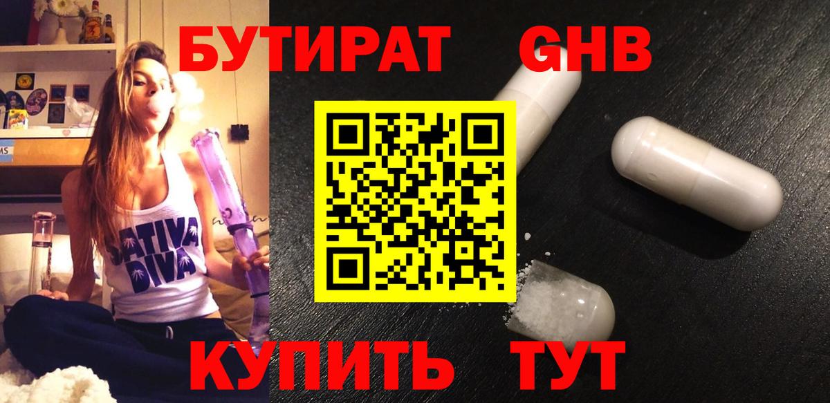 Советск  Бутират бутандиол  Вход с VPN 