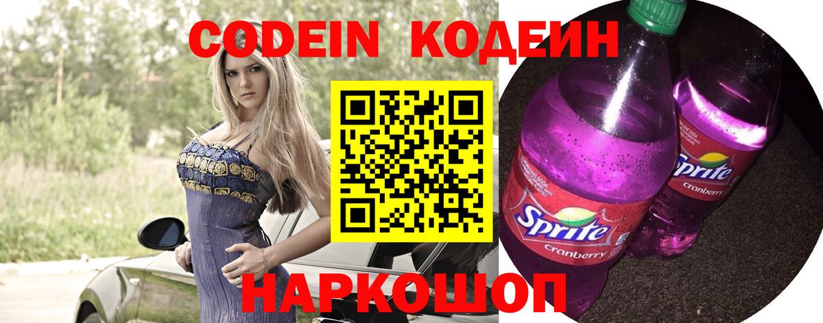 Советск  Кодеиновый сироп Lean Purple Drank  Codein Purple Drank  Вход с VPN 