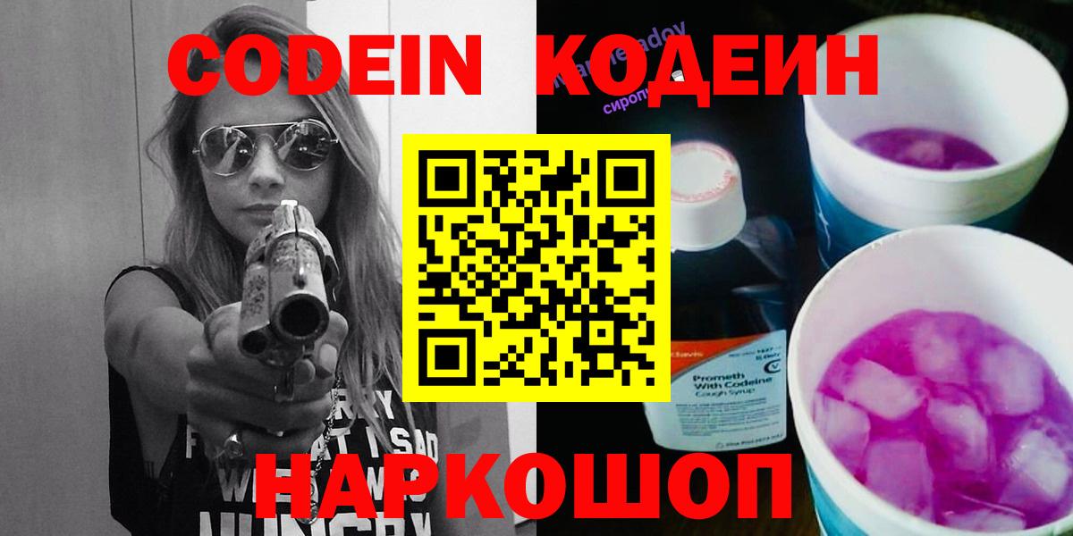 Кодеин Purple Drank Советск